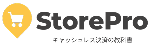 キャッシュレス決済の教科書 StorePro