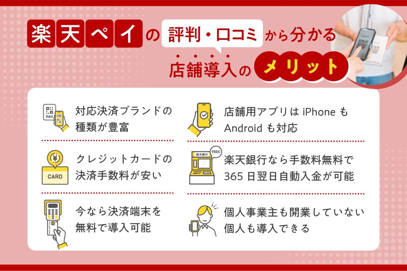 楽天ペイの評判・口コミから分かる店舗導入のメリット