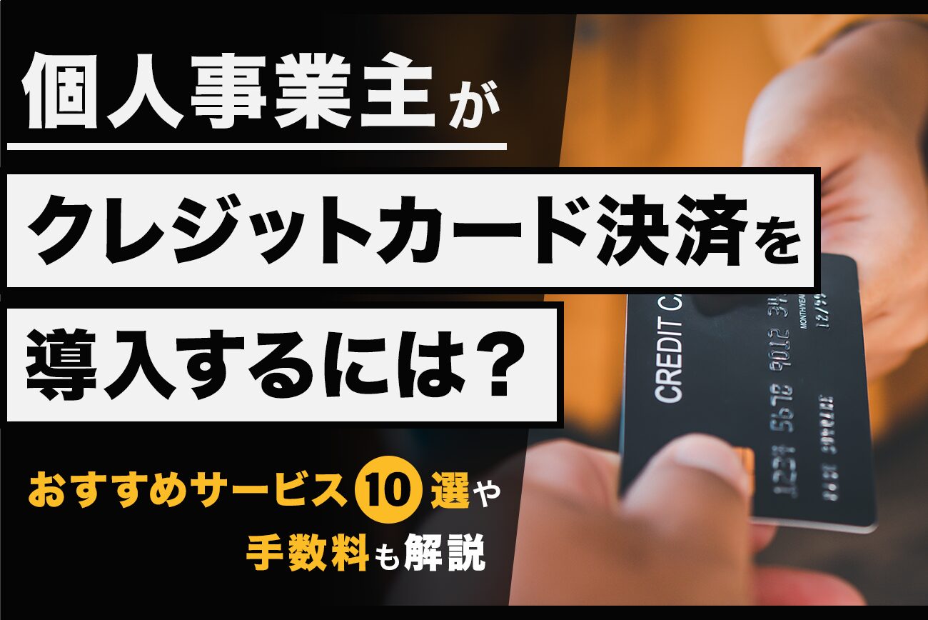 個人事業主のクレジットカード決済導入おすすめ10選【2026年】手数料・費用を比較