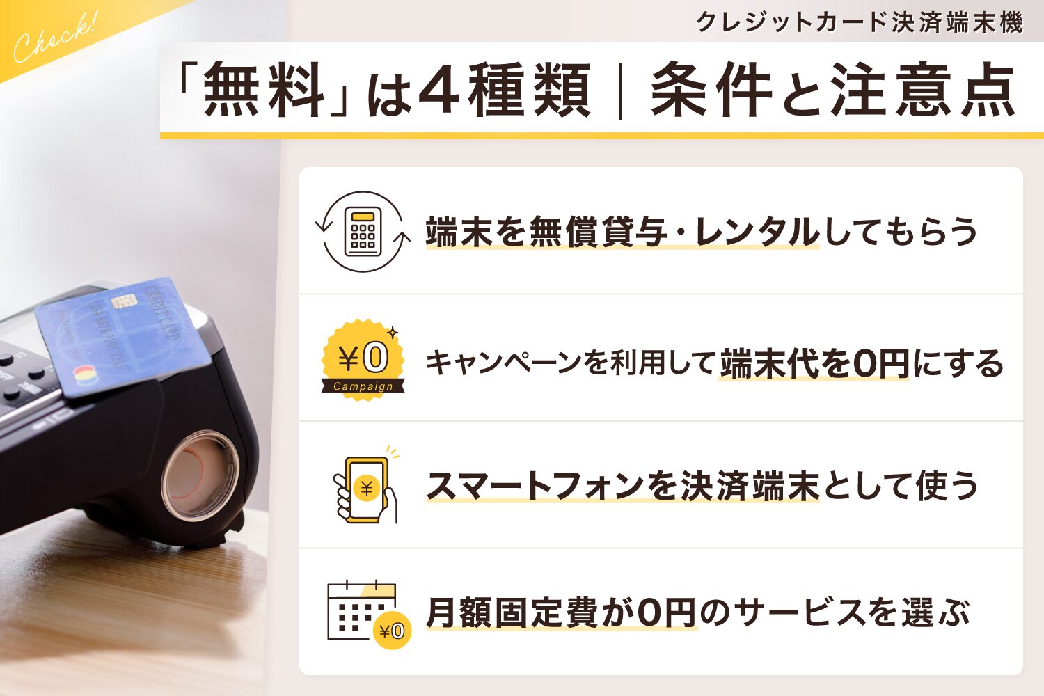 クレジットカード決済端末機の「無料」は4種類｜条件と注意点