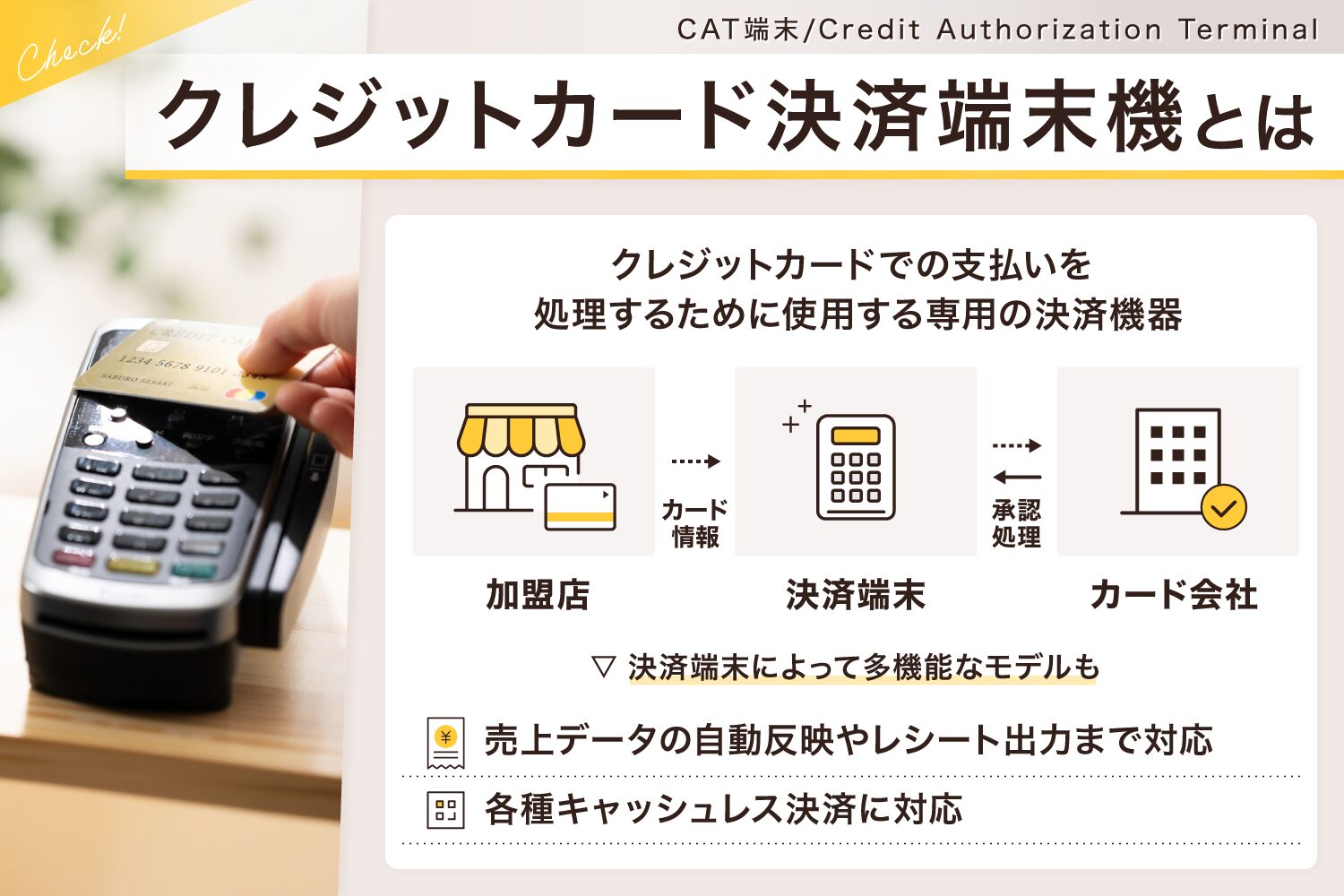 クレジットカード決済端末機(CAT端末)とは