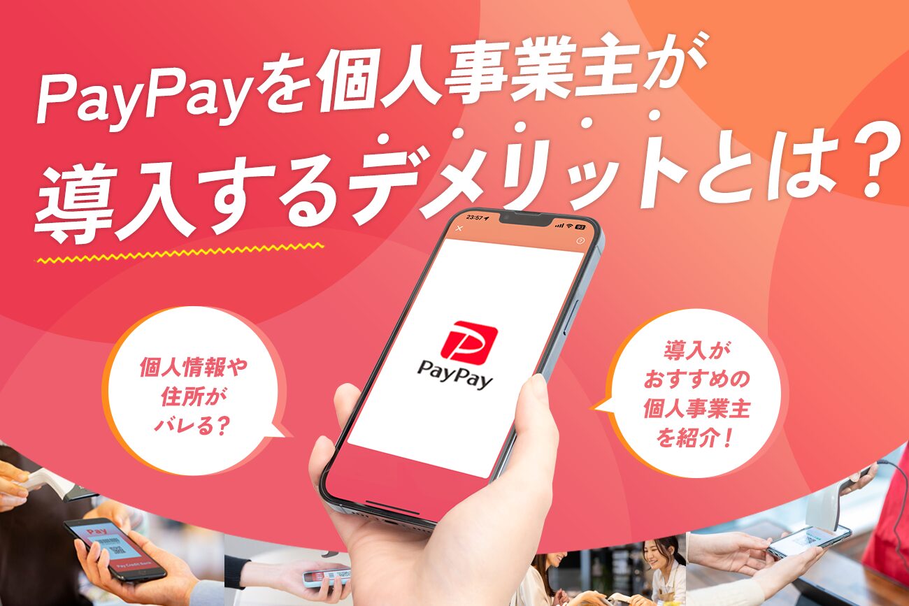 PayPayを個人事業主が導入するデメリットとは？【個人情報や住所がバレる？】