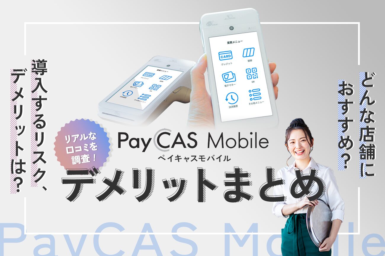 PayCAS Mobileのデメリットまとめ【リアルな口コミを調査】