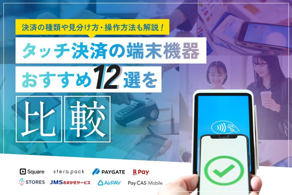 タッチ決済の端末機器おすすめ12選を比較【決済の種類や見分け方・操作方法も解説】