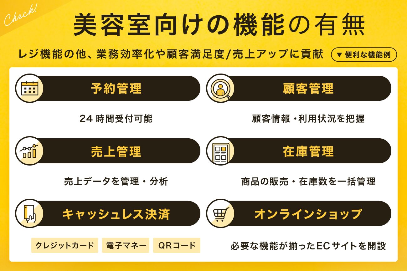 美容室向けPOSレジの選び方：美容室向けの機能があるか