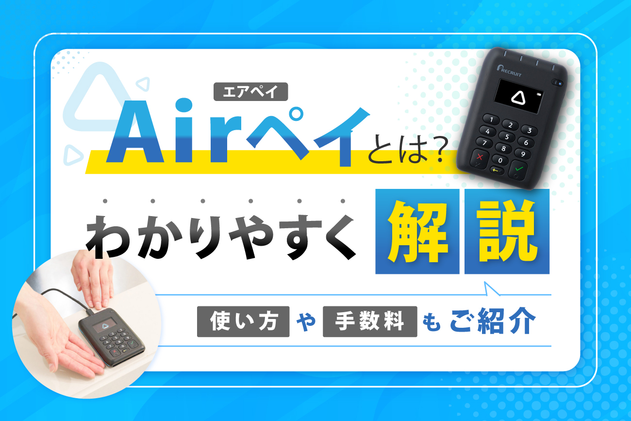 Airペイ(エアペイ)とは？わかりやすく解説【使い方や手数料もご紹介】