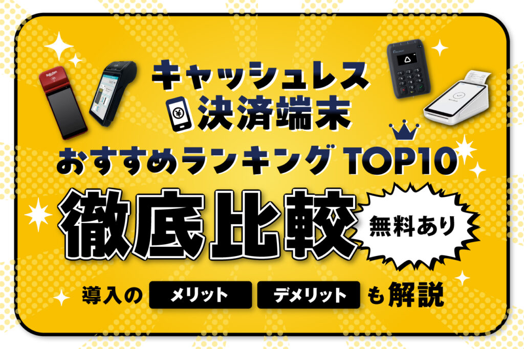 キャッシュレス決済端末おすすめランキングTOP10を徹底比較【無料あり】