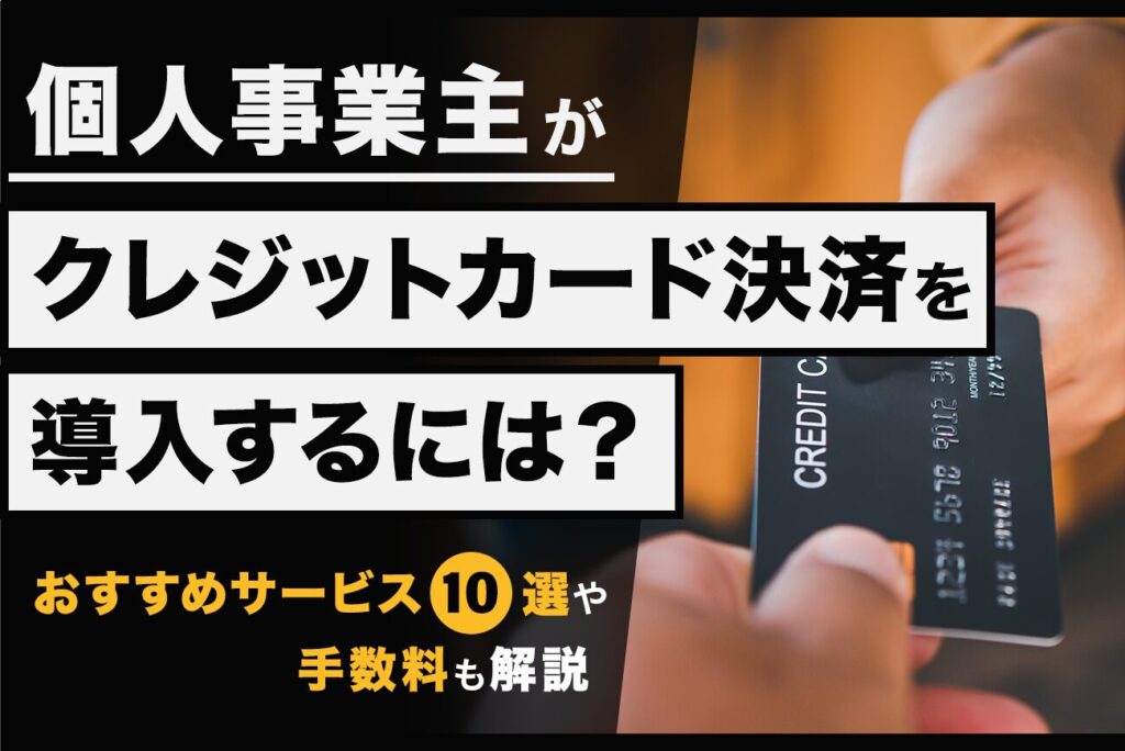個人事業主のクレジットカード決済導入おすすめ10選【2026年】手数料・費用を比較