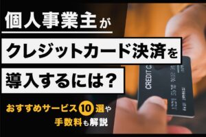 個人事業主のクレジットカード決済導入おすすめ10選【2026年】手数料・費用を比較