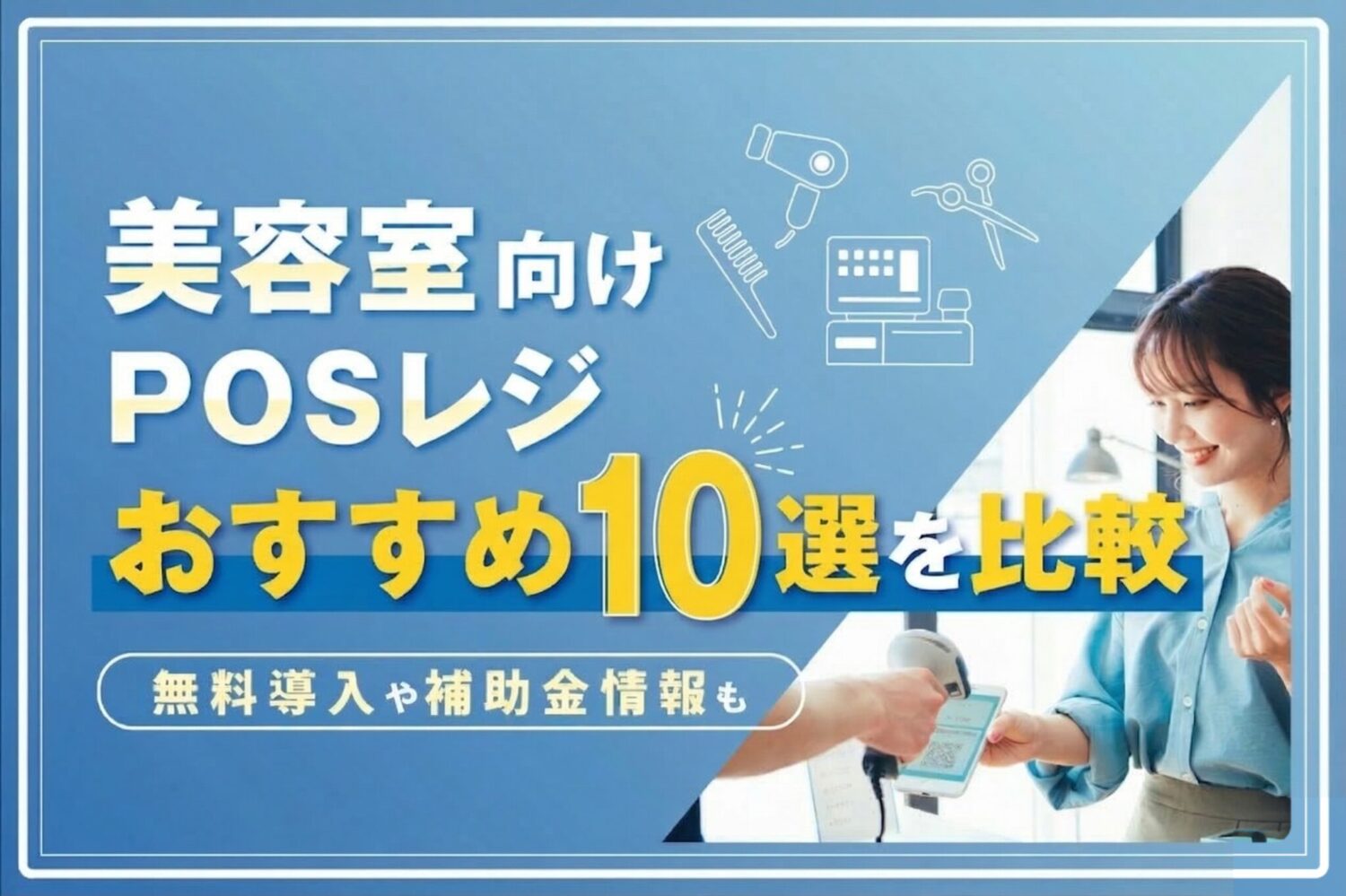美容室向けPOSレジおすすめ10選を比較【無料導入や補助金情報も】