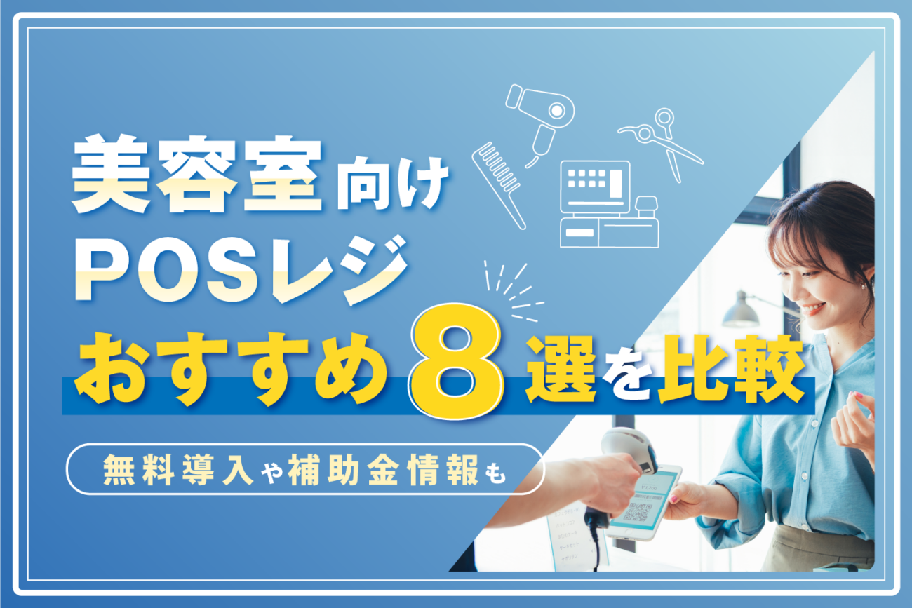 美容室向けPOSレジおすすめ8選を比較【無料導入や補助金情報も】