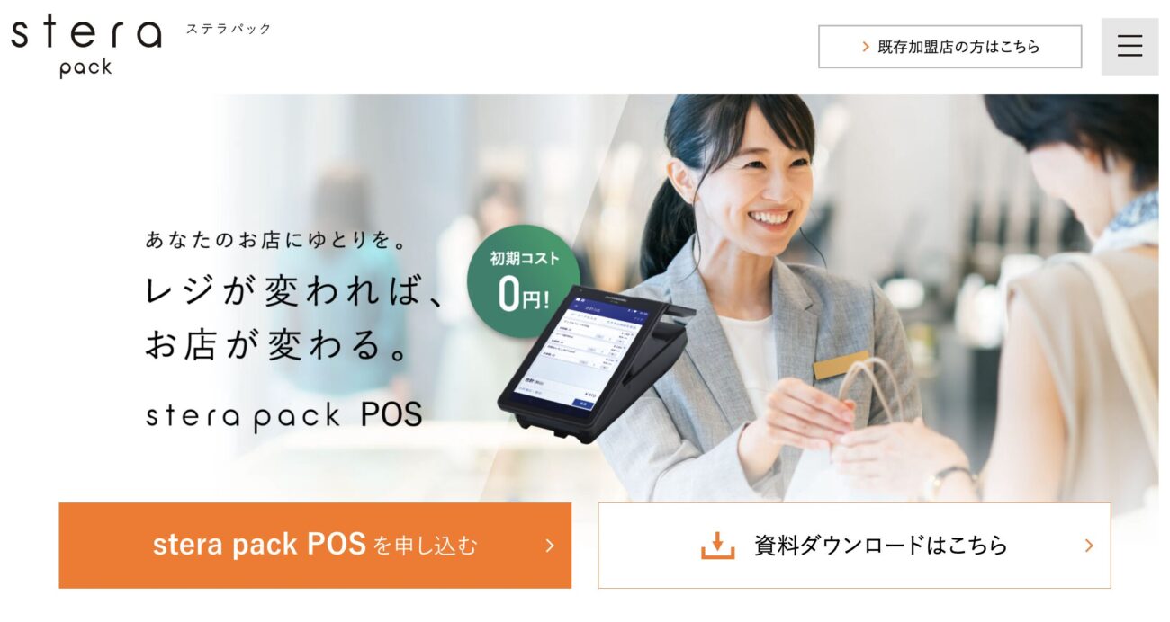 stera pack POS(ステラパックPOS)