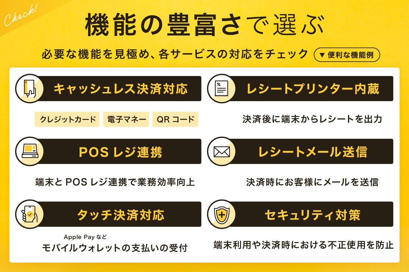 キャッシュレス決済端末の選び方：機能の豊富さで選ぶ