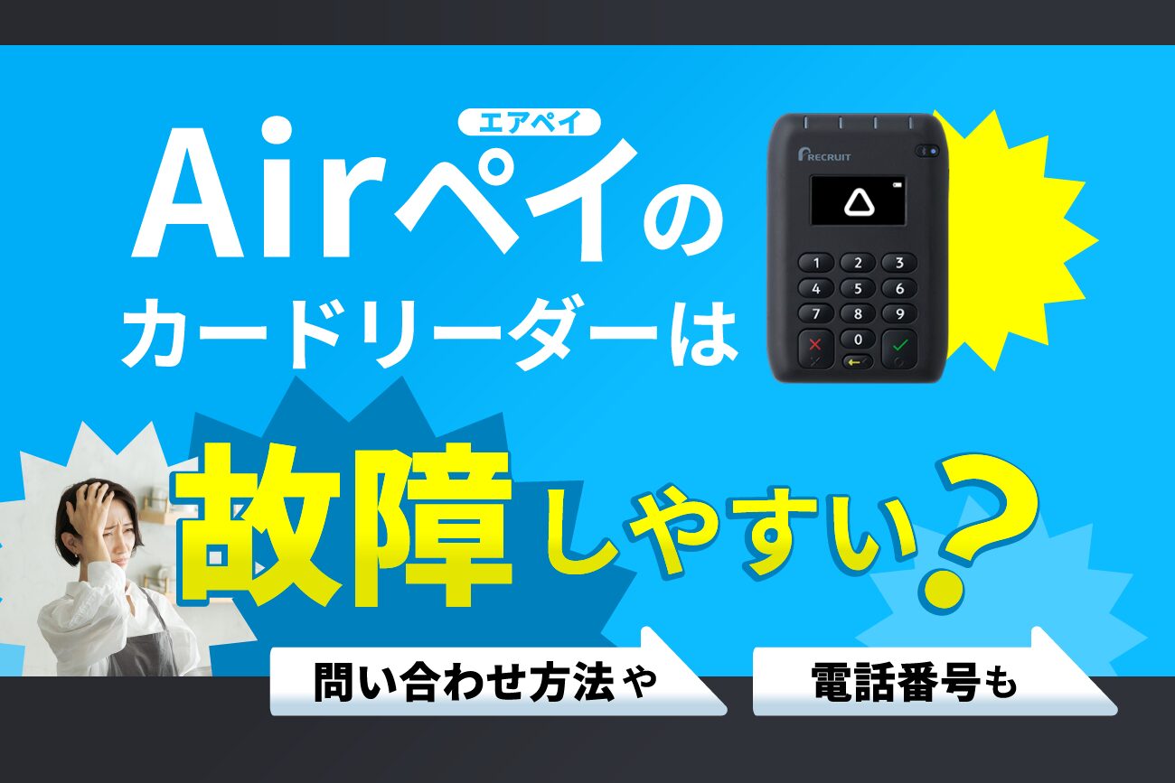 Airペイ(エアペイ)のカードリーダーは故障しやすい？【問い合わせ方法や電話番号も】