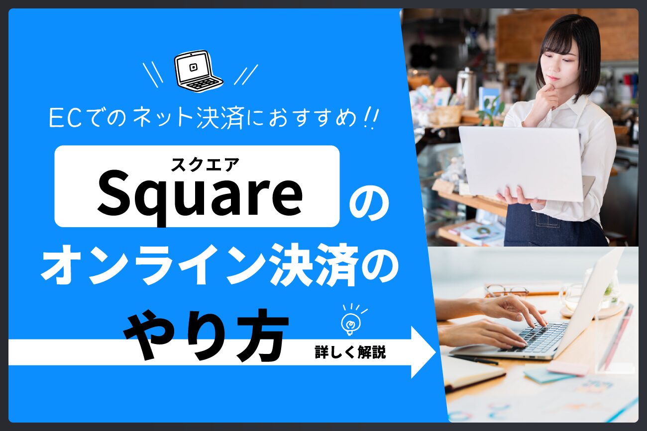 Square(スクエア)のオンライン決済のやり方【ECでのネット決済におすすめ】