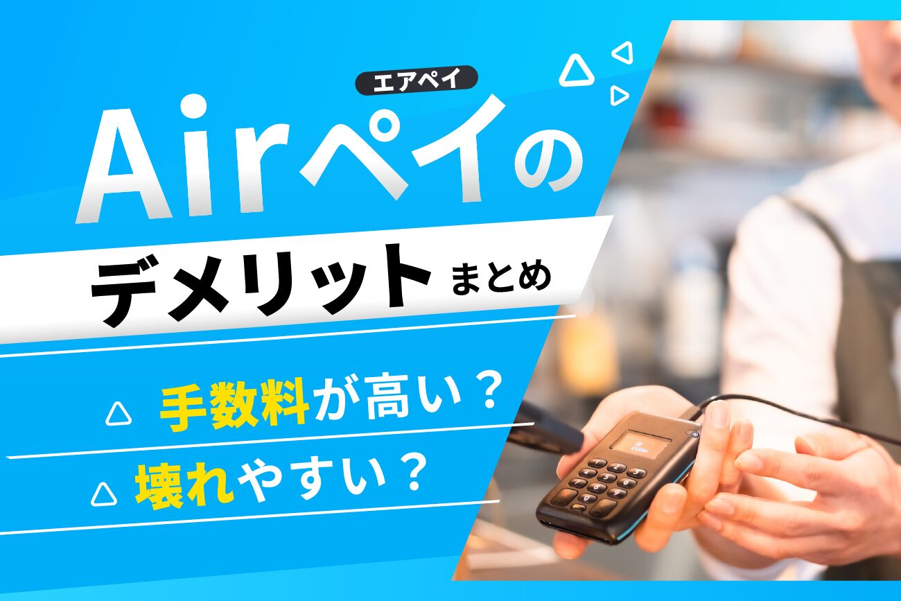 AirPAY(エアペイ)のデメリットまとめ【手数料が高い？壊れやすい？】