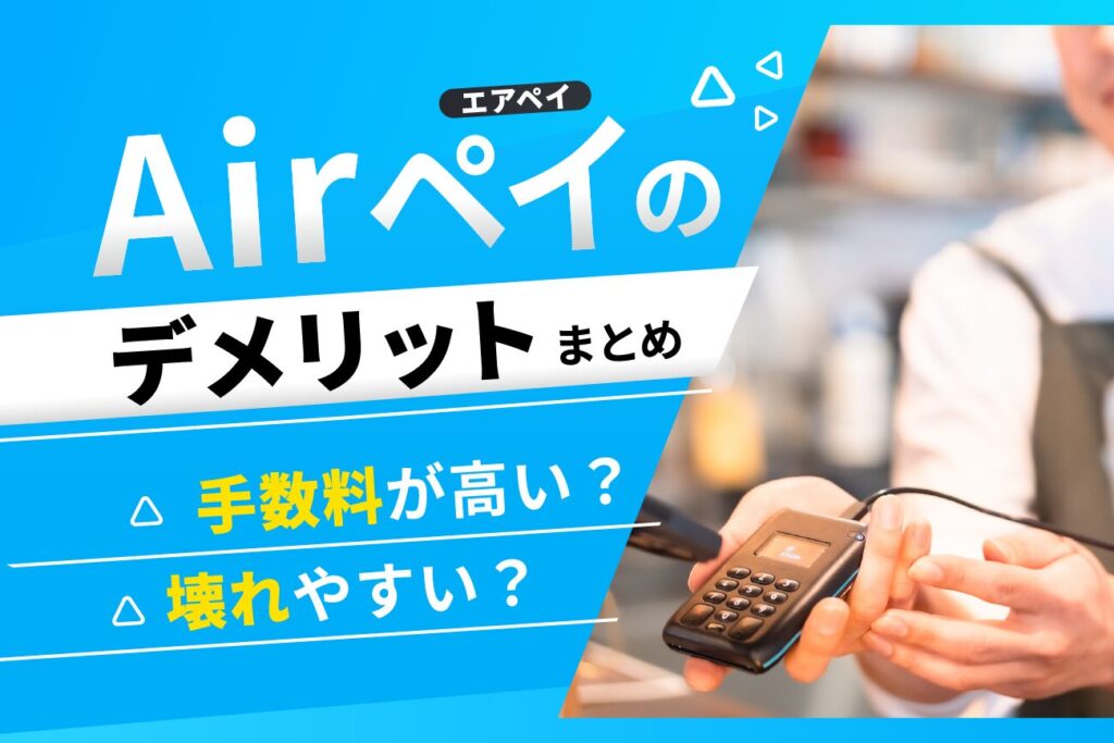 AirPAY(エアペイ)のデメリットまとめ【手数料が高い？壊れやすい？】