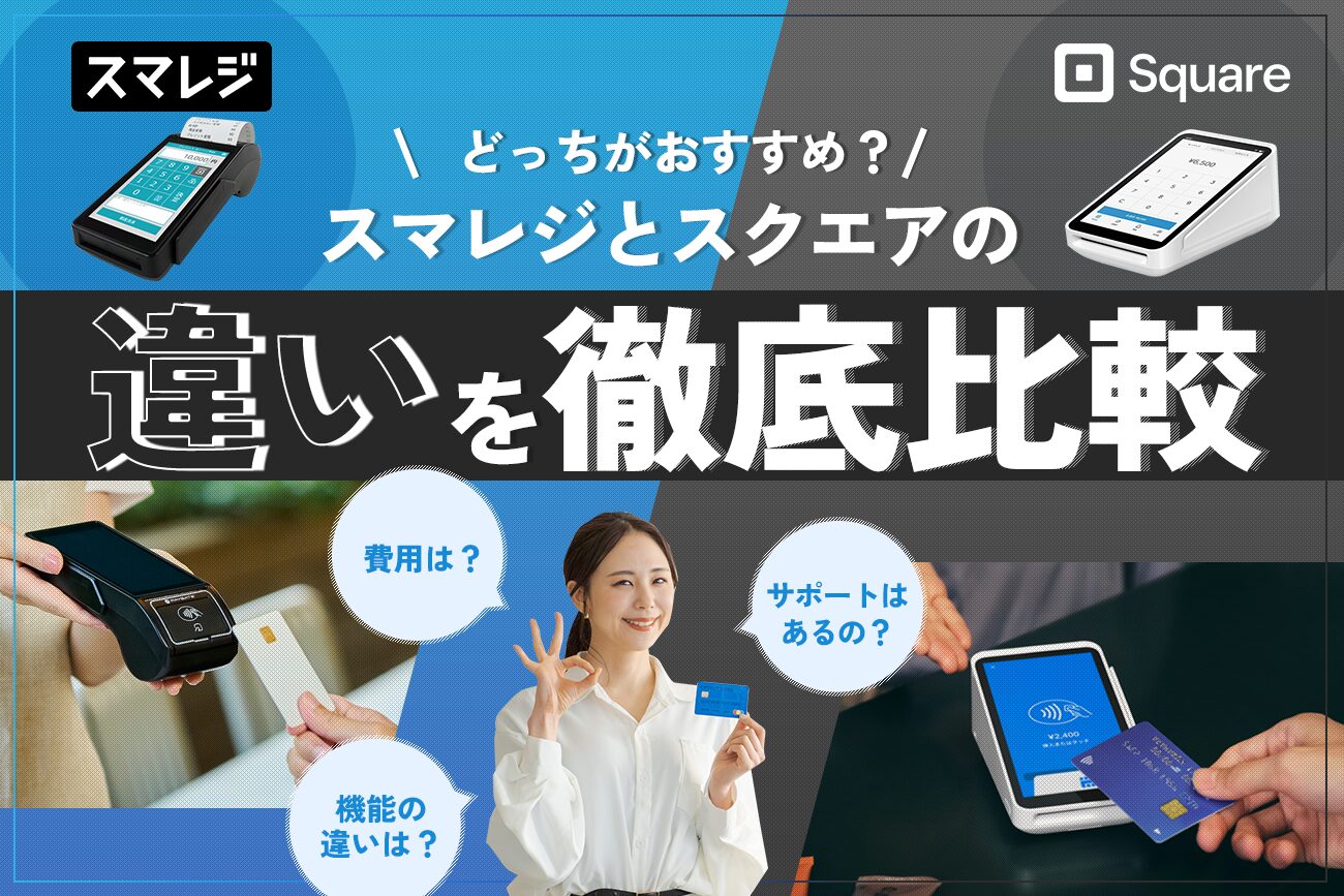 スマレジとスクエアの違いを徹底比較【どっちがおすすめ？】