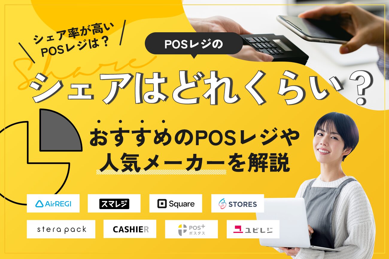 POSレジのシェアはどれくらい？【おすすめのPOSレジや人気メーカーを解説】
