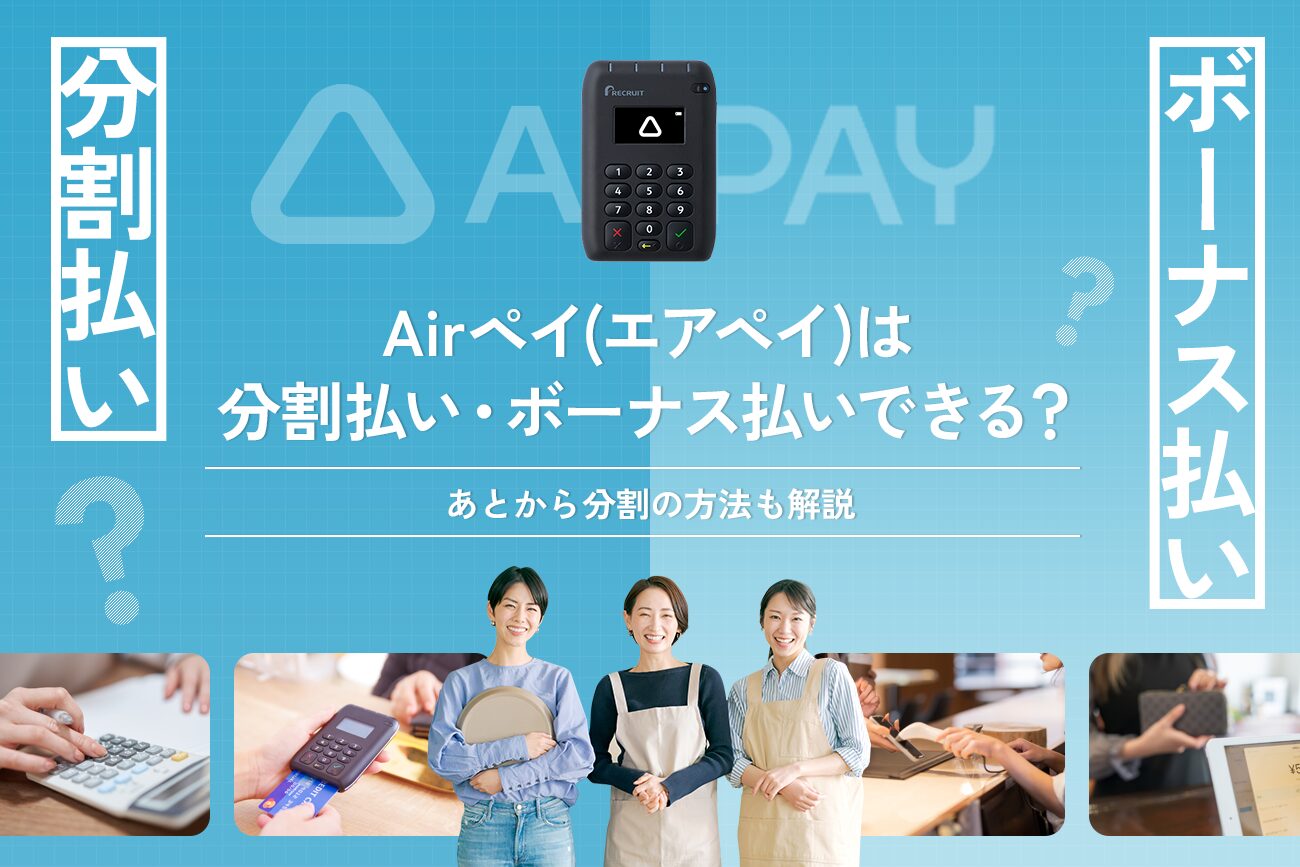 Airペイ(エアペイ)は分割払い・ボーナス払いできる？【あとから分割の方法も解説】