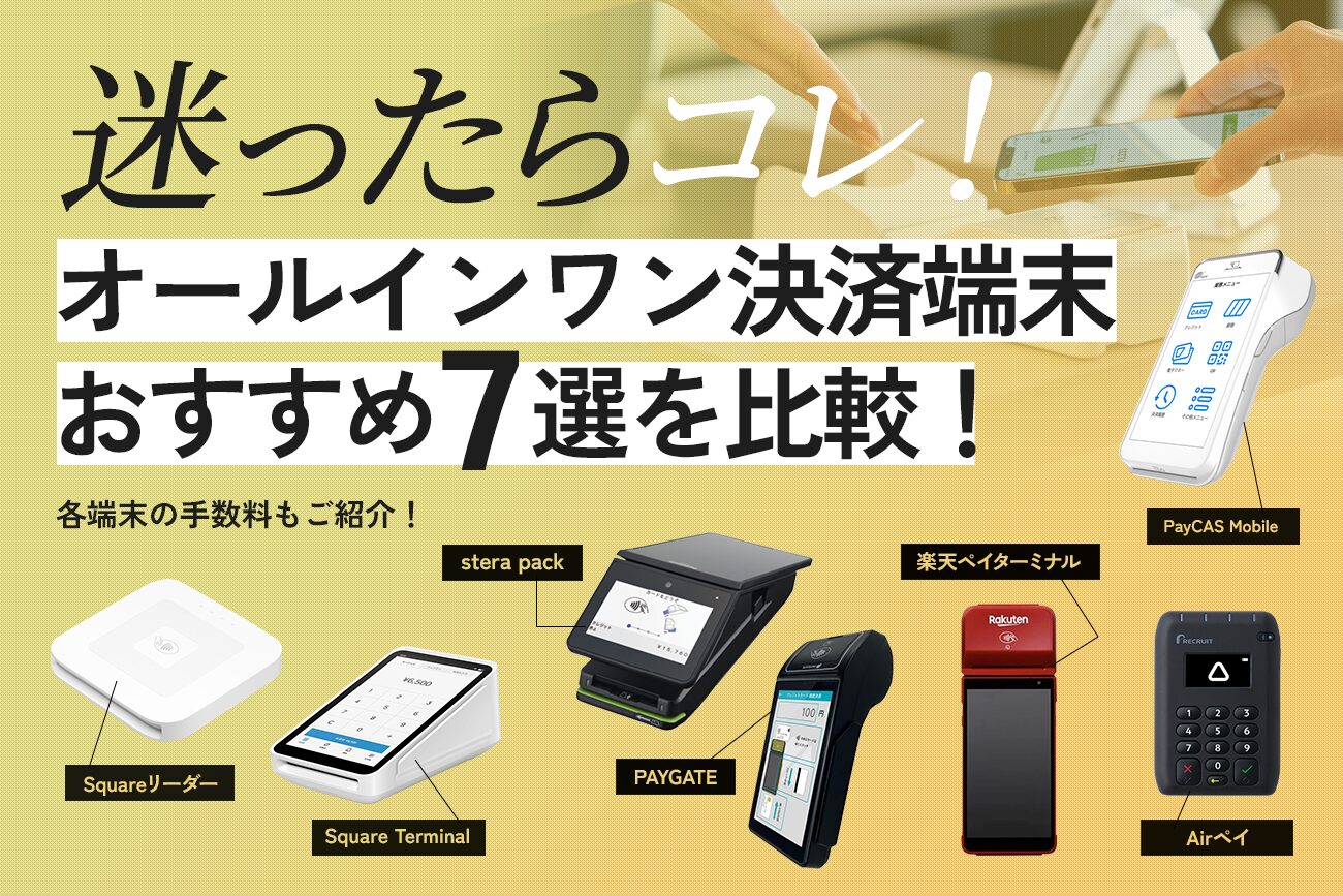 オールインワン決済端末おすすめ7選を比較！【手数料もご紹介】