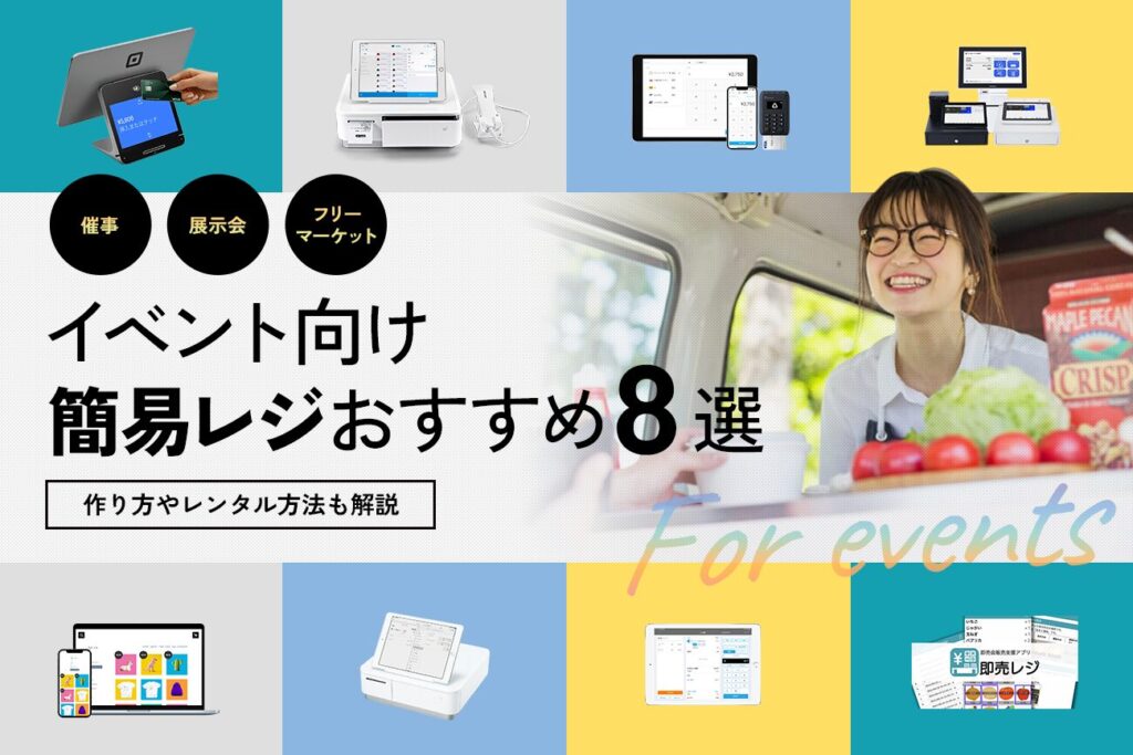 イベント向け簡易レジおすすめ8選【作り方やレンタル方法も解説】