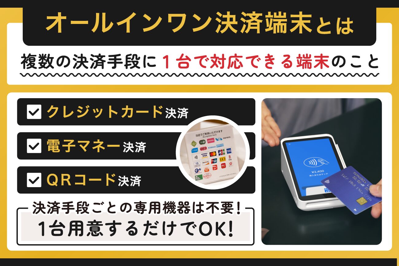 オールインワン決済端末とは