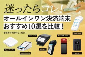 オールインワン決済端末おすすめ10選を比較！【手数料もご紹介】