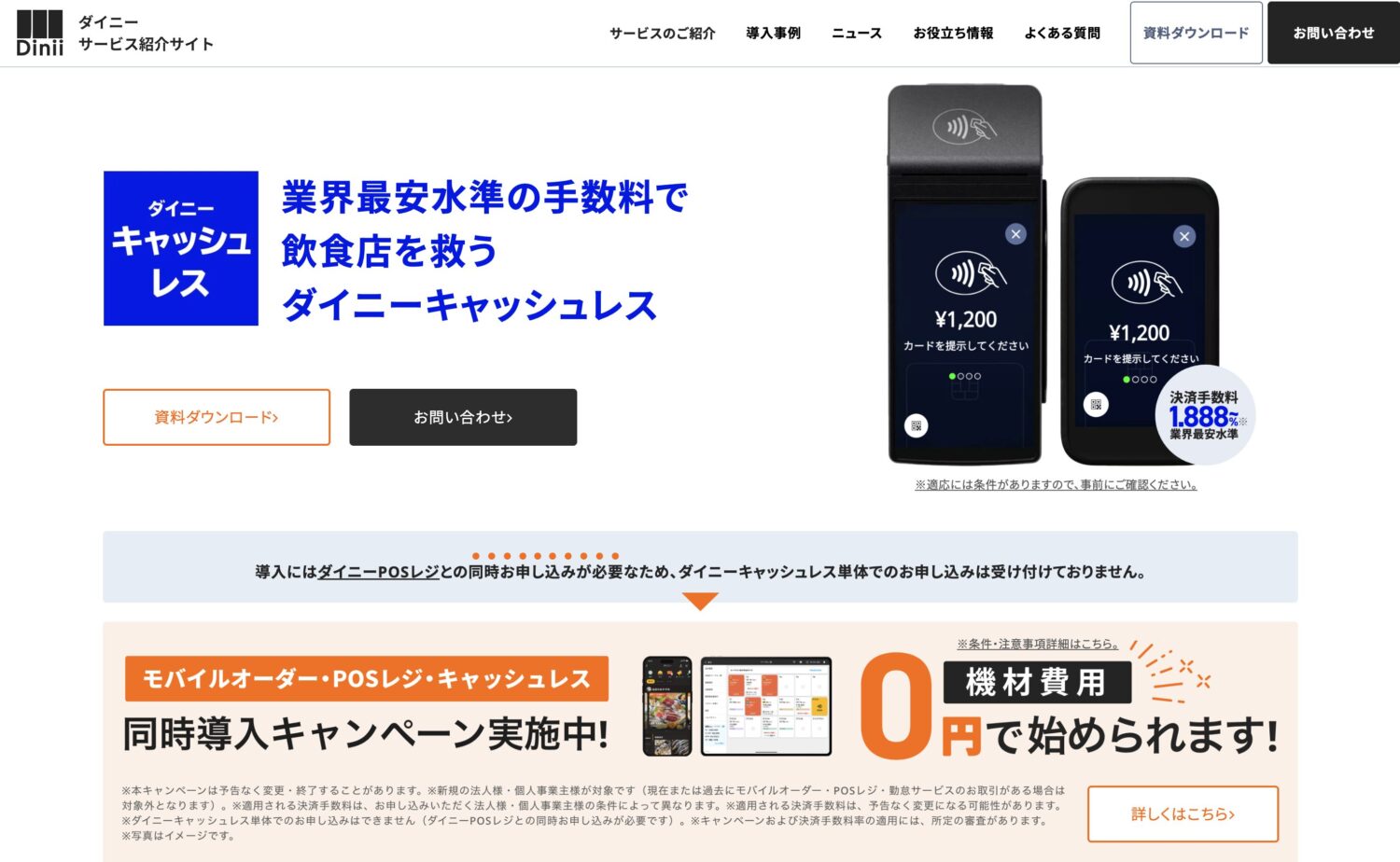 ダイニーキャッシュレス