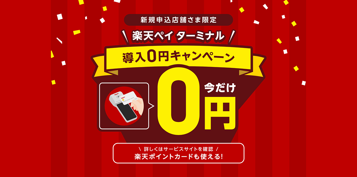 楽天ペイターミナル_導入0円キャンペーン