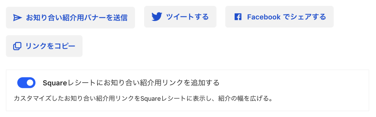 Square紹介プログラム共有方法