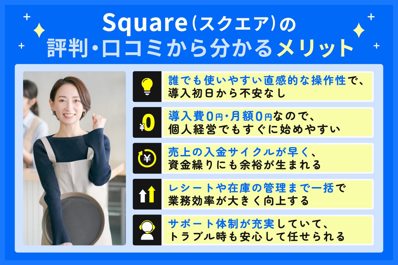 Square(スクエア)の評判・口コミから分かるメリット
