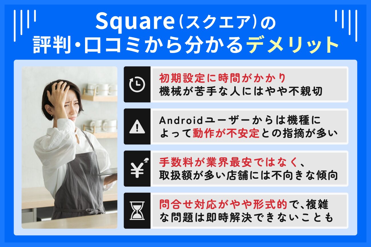 Square(スクエア)の評判・口コミから分かるデメリット