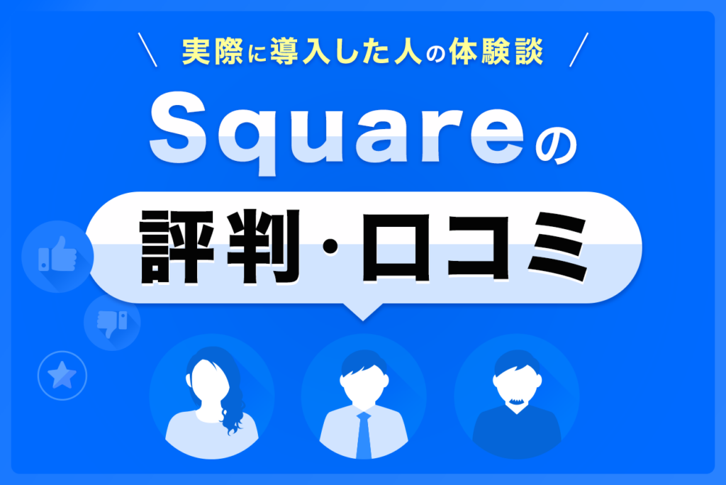 Square(スクエア)決済の評判・口コミ(78件)【実際に導入した人の体験談】