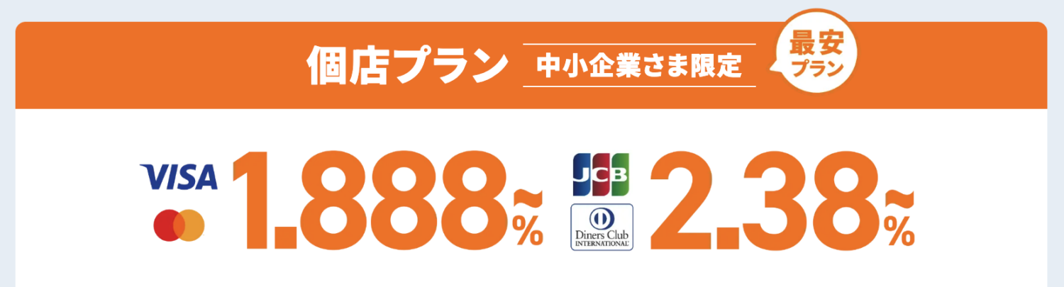 ダイニーキャッシュレスの決済手数料の個店プラン