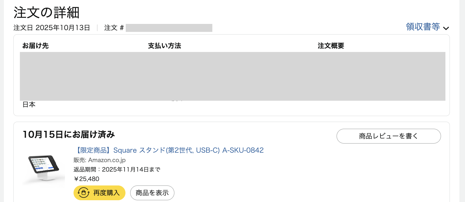 実際にAmazonでSquare端末を購入してみた注文書