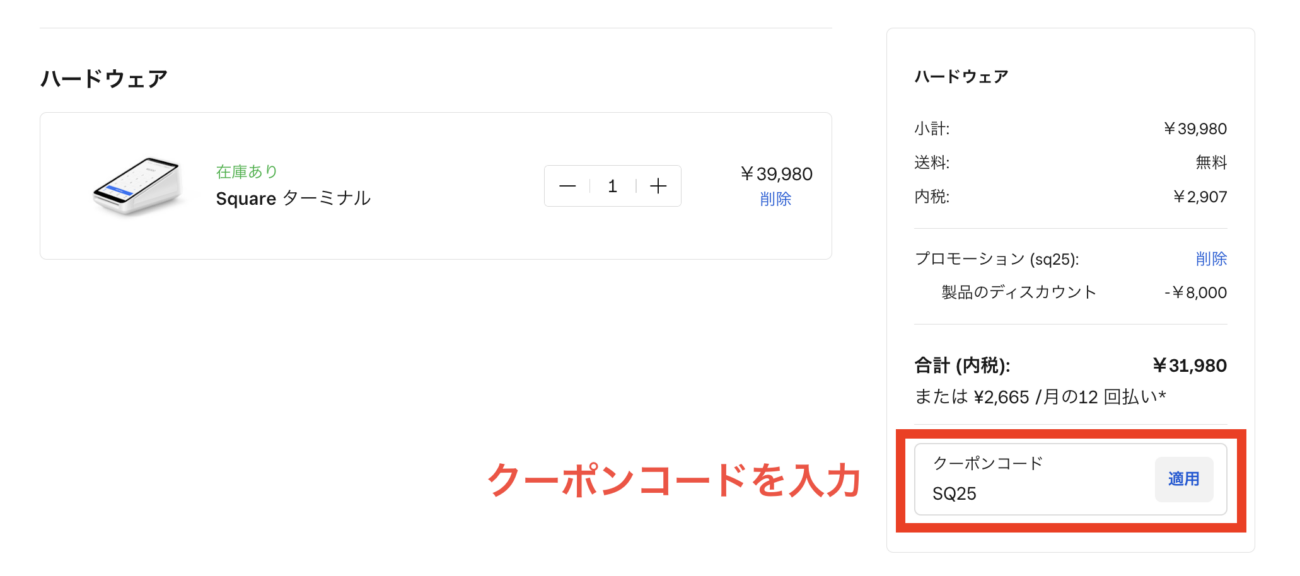 Squareのクーポンコードの入力