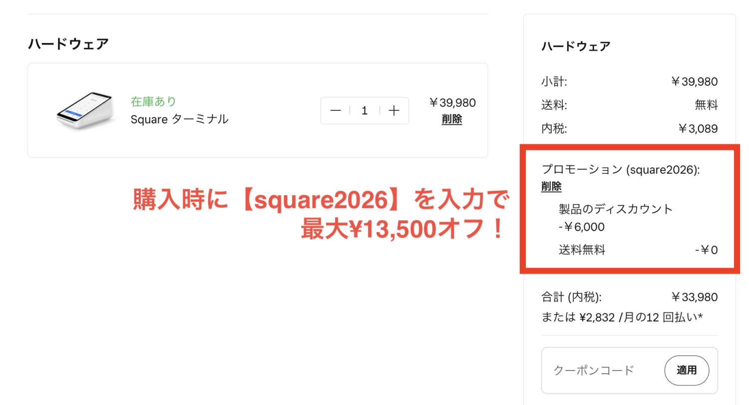 Squareの決済端末割引キャンペーン(2026:03:12まで)