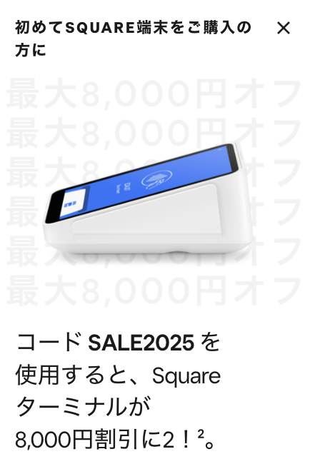 Squareターミナルの決済端末割引クーポン(在庫がなくなり次第終了)