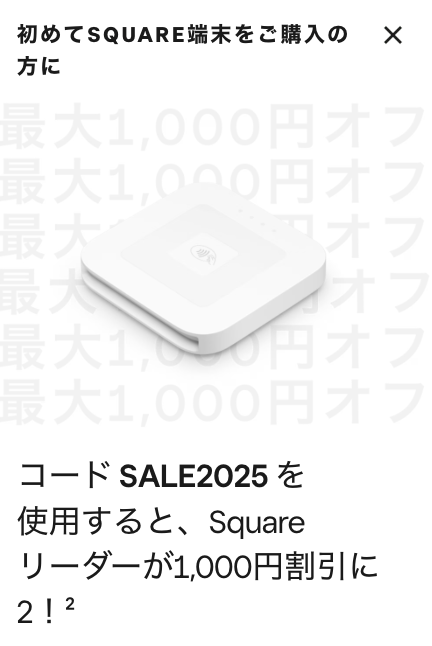 Squareリーダーの決済端末割引クーポン(在庫がなくなり次第終了)