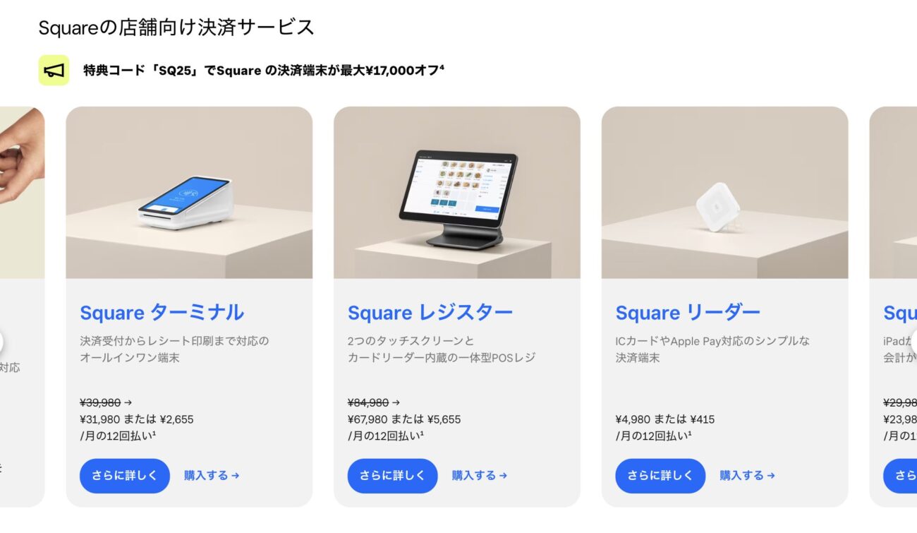 Square決済端末割引キャンペーン