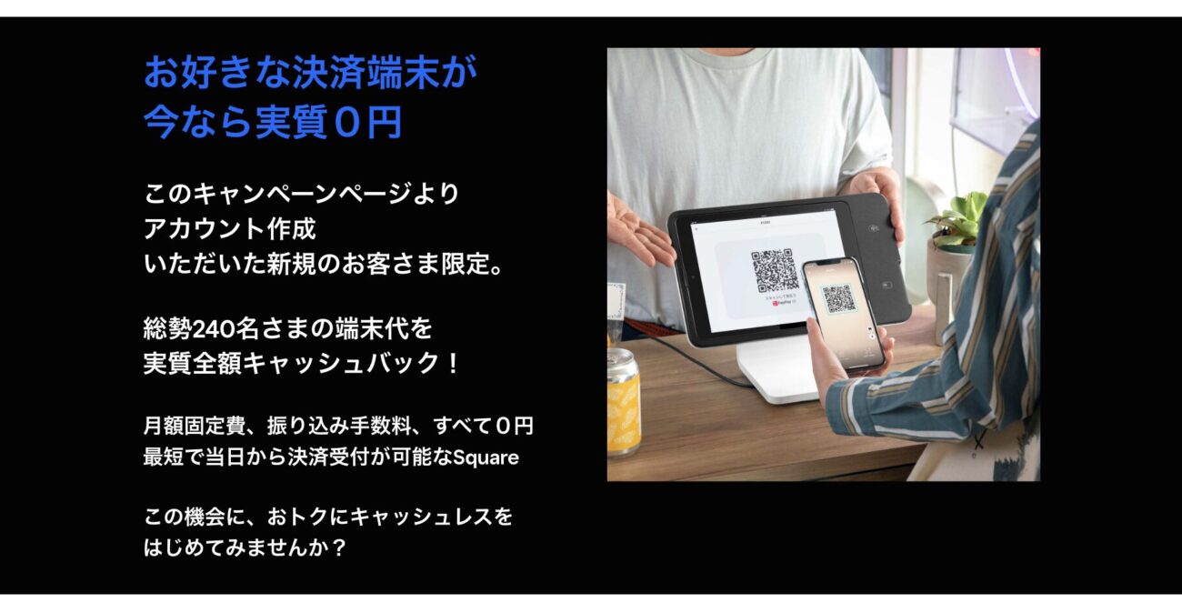 Square決済端末無料キャンペーン