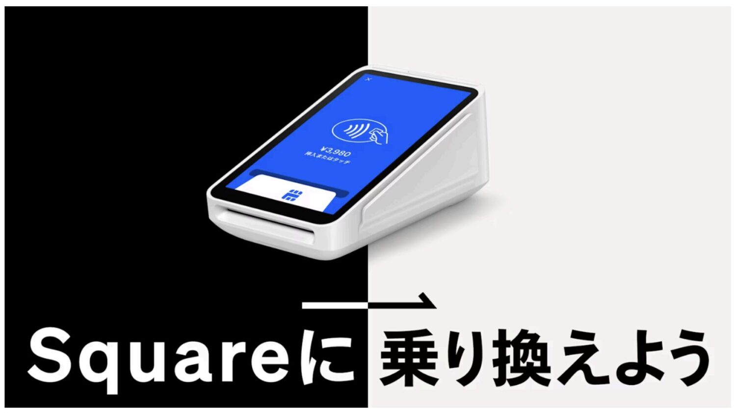 Square(スクエア)の決済端末を徹底比較【購入方法・使い方
