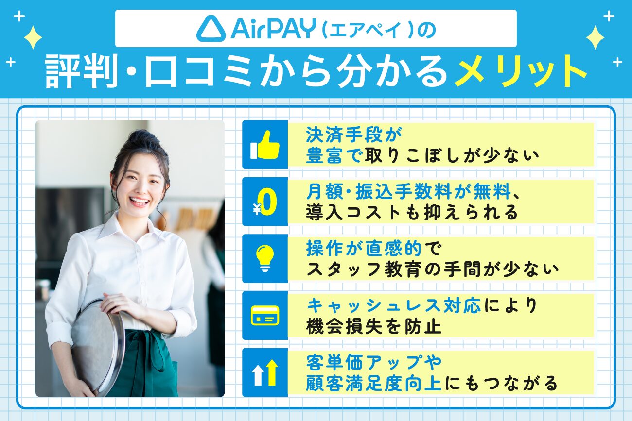 Airペイ(エアペイ)の評判・口コミから分かるメリット
