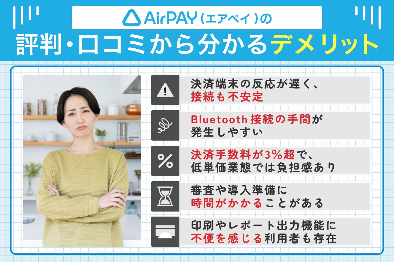 Airペイ(エアペイ)の評判・口コミから分かるデメリット