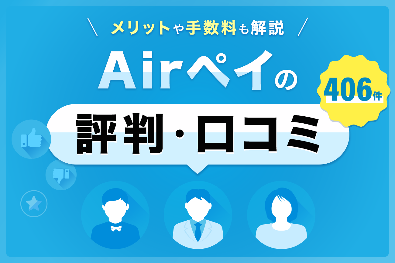 Airペイ(エアペイ)の評判・口コミ(406件)【メリットや手数料も解説】