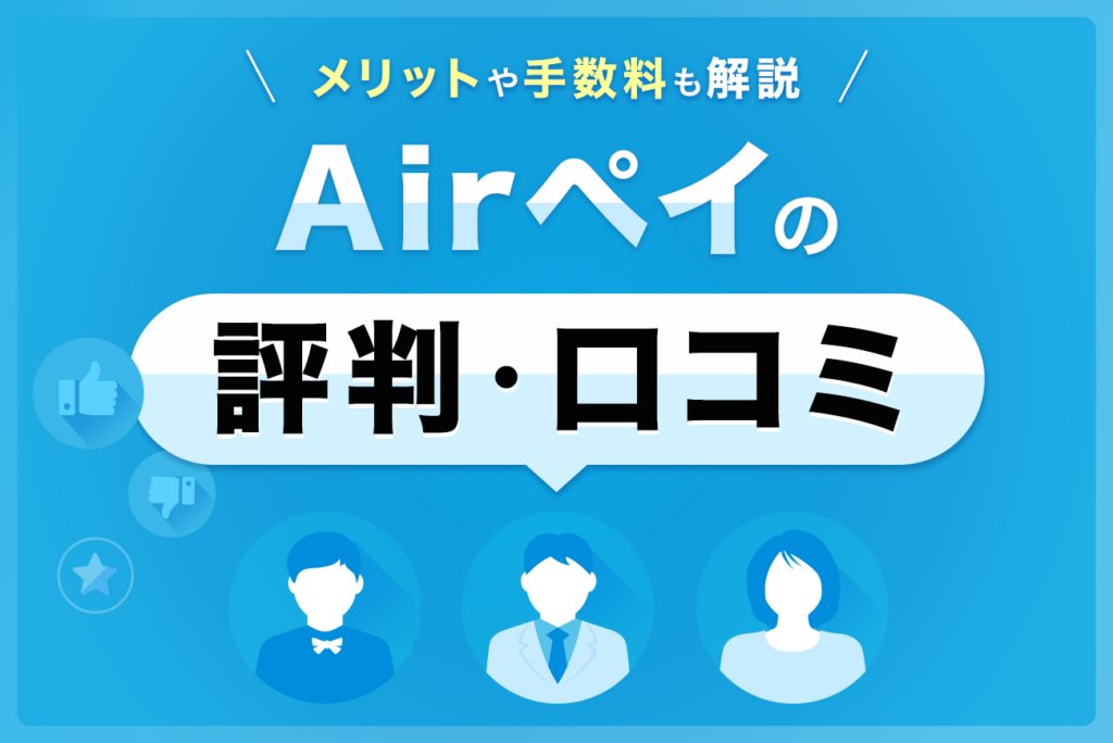 Airペイ(エアペイ)の評判・口コミ(88件)【メリットや手数料も解説】