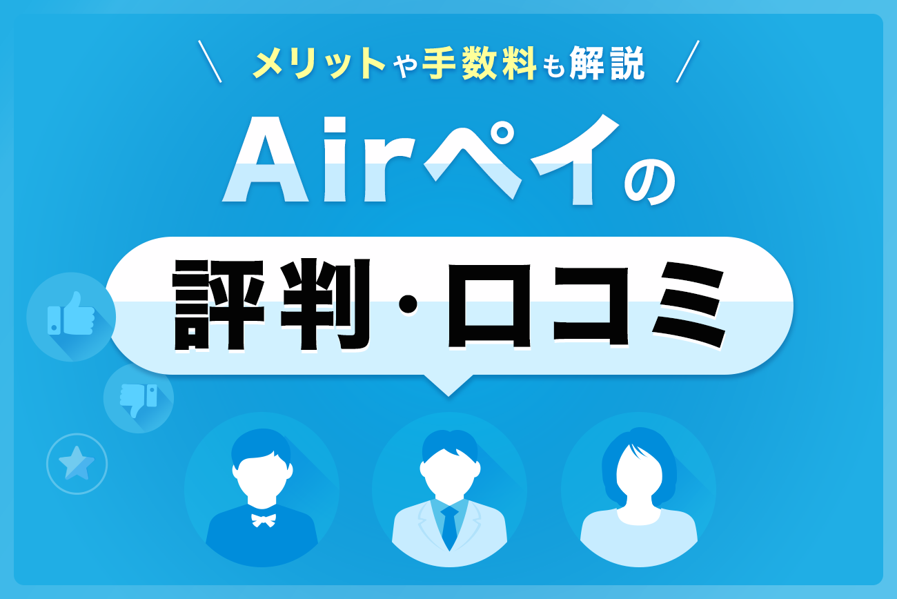 Airペイ(エアペイ)の評判・口コミ(77件)【メリットや手数料も解説】