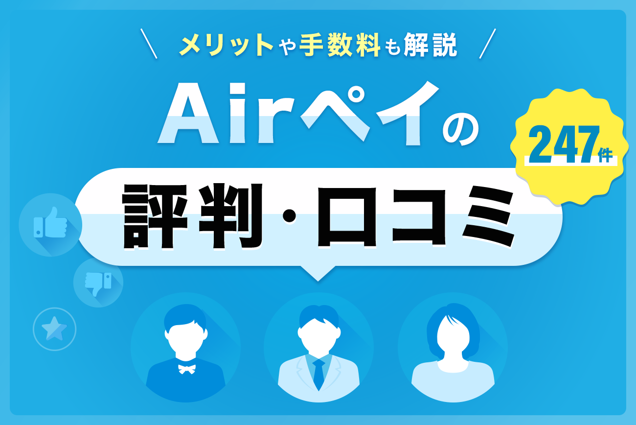 Airペイ(エアペイ)の評判・口コミ(247件)【メリットや手数料も解説】