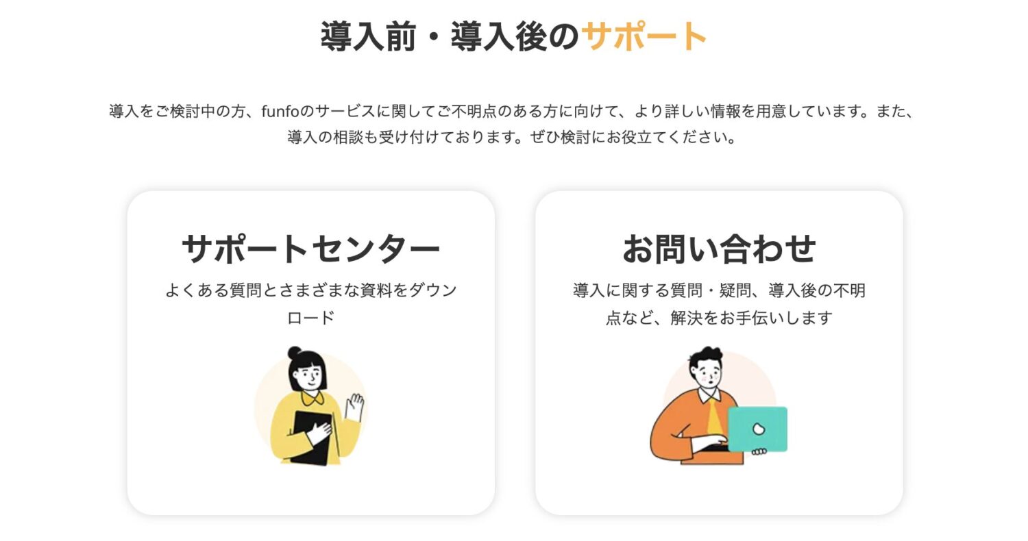 funfoの導入前・導入後のサポート